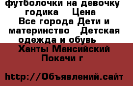 футболочки на девочку 1-2,5 годика. › Цена ­ 60 - Все города Дети и материнство » Детская одежда и обувь   . Ханты-Мансийский,Покачи г.